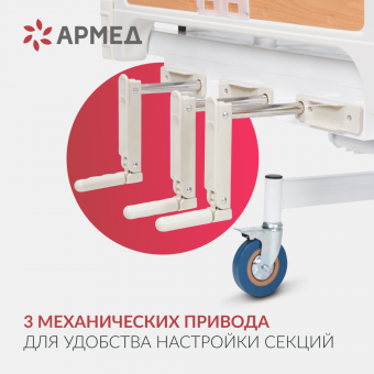 КРОВАТЬ ФУНКЦИОНАЛЬНАЯ МЕХАНИЧЕСКАЯ РС 106-Б "Армед"
