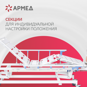 КРОВАТЬ ФУНКЦИОНАЛЬНАЯ МЕХАНИЧЕСКАЯ РС 106-Б "Армед"