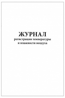 ЖУРНАЛ РЕГИСТРАЦИИ ТЕМПЕРАТУРЫ И ВЛАЖНОСТИ ВОЗДУХА