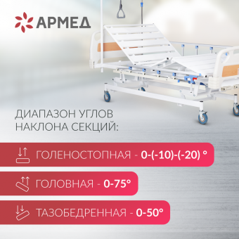 КРОВАТЬ ФУНКЦИОНАЛЬНАЯ МЕХАНИЧЕСКАЯ РС 106-Б "Армед"