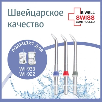НАСАДКА К ИРРИГАТОРУ ПОЛОСТИ РТА  WI-922,WI-933 (3 шт.)